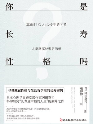 cover image of 你是长寿性格吗
